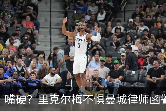 嘴硬？里克尔梅不惧曼城律师函警告：佛爷能签菲戈，我就能签哈兰德