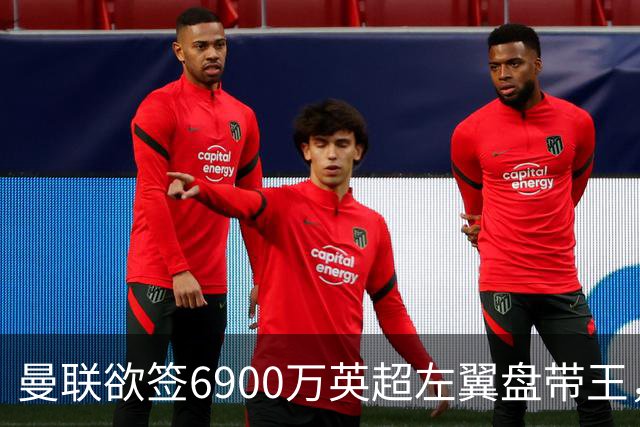曼联欲签6900万英超左翼盘带王，无视莱奥示好！必先卖一人才考虑引进