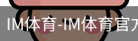 IM体育-IM体育官方网站